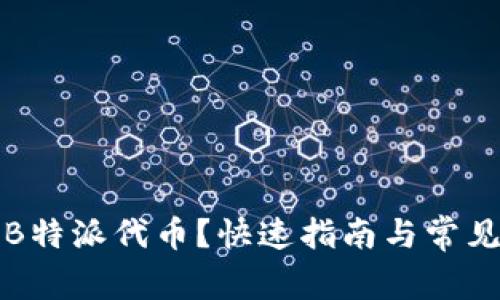 如何添加B特派代币？快速指南与常见问题解答