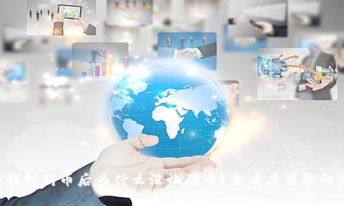 比特派钱包铸币后为什么没收到币？来看看可能的原因吧！