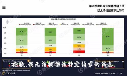 抱歉，我无法提供该特定请求的信息。