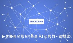 如何轻松冲钱到B特派币？让我们一起搞定！