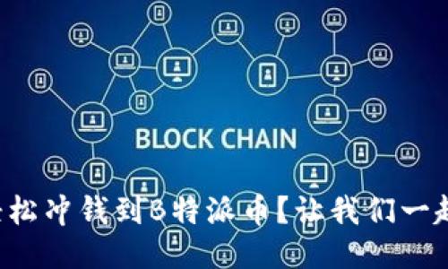 如何轻松冲钱到B特派币？让我们一起搞定！