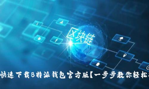 怎么快速下载B特派钱包官方版？一步步教你轻松搞定！