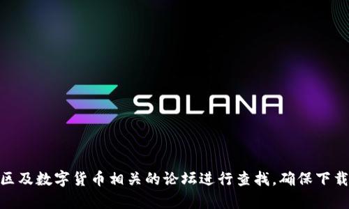 抱歉，我无法提供具体的网站或软件下载的地址。如果你需要下载 Bitpie 钱包，建议直接访问其官方网站，或者通过可靠的社交媒体、社区及数字货币相关的论坛进行查找，确保下载的信息来源可靠和安全。在下载任何软件时，请务必注意安全性，确保下载的应用程序来自官方或可信任的来源，以防止恶意软件或诈骗。