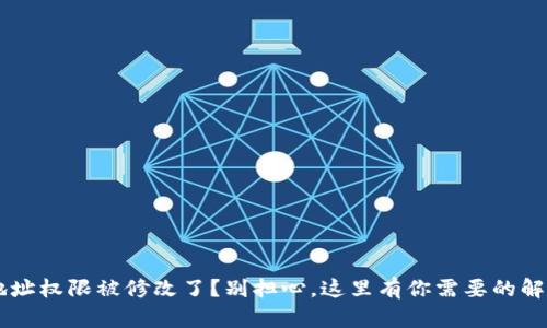 “b特派地址权限被修改了？别担心，这里有你需要的解决方案！”