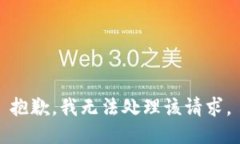 抱歉，我无法处理该请求。