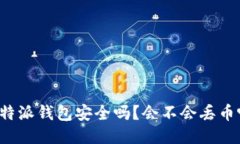 比特派钱包安全吗？会不会丢币呢？