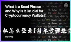 比特派换手机怎么登录？简单步骤教你轻松搞定