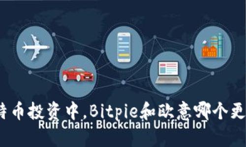 在比特币投资中，Bitpie和欧意哪个更安全？