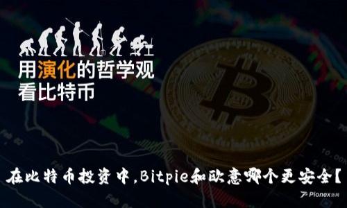 在比特币投资中，Bitpie和欧意哪个更安全？