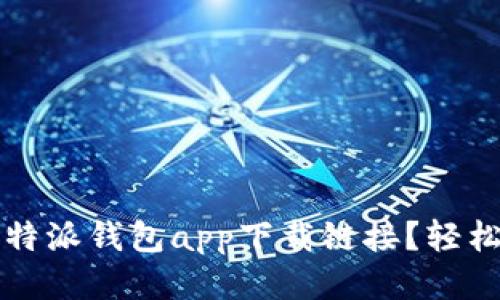 如何快速找到b特派钱包app下载链接？轻松安装一步到位！