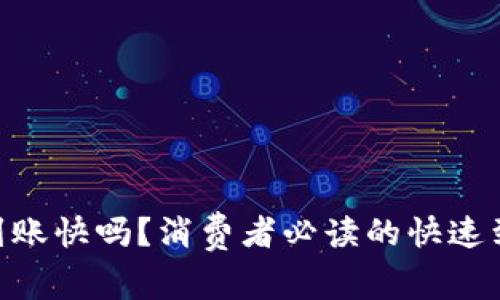 BK钱包到账快吗？消费者必读的快速到账攻略！