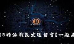 如何使用B特派钱包发送留言？一起来看看吧！