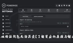 为什么比特派钱包无法买卖？了解背后的原因与