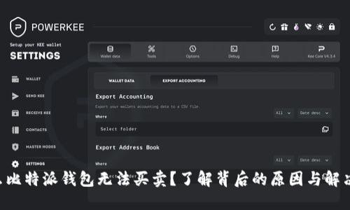 为什么比特派钱包无法买卖？了解背后的原因与解决方案！