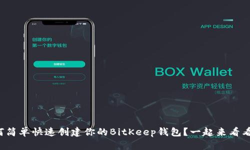 如何简单快速创建你的BitKeep钱包？一起来看看吧！