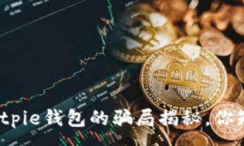 gao  
关于Bitpie钱包的骗局揭秘，你知道吗？