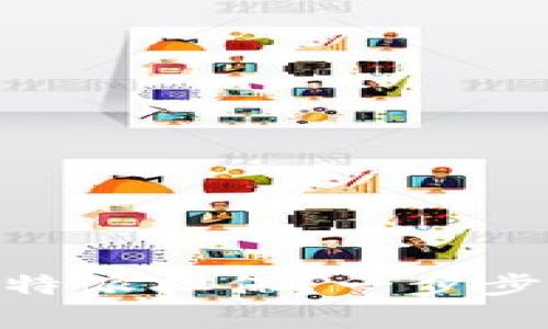 如何轻松掌握B特派担保？一步步教你，赶快来学！