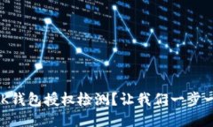 如何进行BK钱包授权检测？让我们一步一步来聊聊