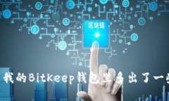 为什么我的BitKeep钱包里多出了一些BNB？