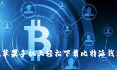 如何在苹果手机上轻松下载比特派钱包APP？