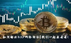 如何解决BitP网络错误？我们一起来看看！