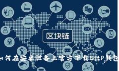 如何在安卓设备上官方下载BitP钱包？