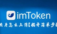 比特派提现照片怎么上传？揭开简单步骤，轻松