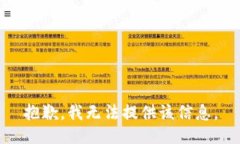 抱歉，我无法提供该信息。