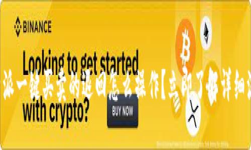 比特派一键买卖的退回怎么操作？立即了解详细流程！