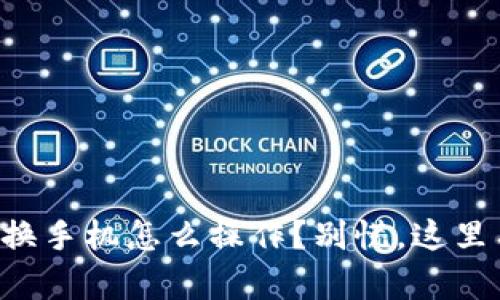 比特派钱包换手机怎么操作？别慌，这里有详细指南！