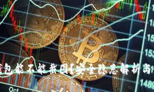 比特派钱包能不能截图？安全隐患解析与使用建议