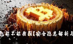 比特派钱包能不能截图？安全隐患解析与使用建