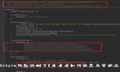 Bitpie钱包误删了？来看看如何恢复正常状态！