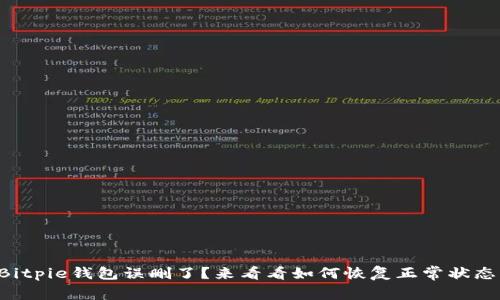 Bitpie钱包误删了？来看看如何恢复正常状态！
