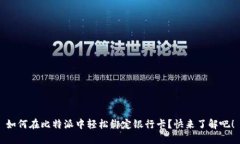 如何在比特派中轻松绑定银行卡？快来了解吧！