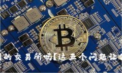 Bitkeep是中国的交易所吗？这五个问题让你了解这