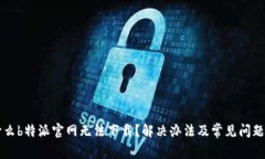 为什么b特派官网无法下载？解决办法及常见问题