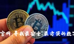 Bitpie中国官网：寻找最安全、最方便的数字货币