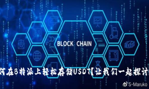 如何在B特派上轻松存储USDT？让我们一起探讨吧！