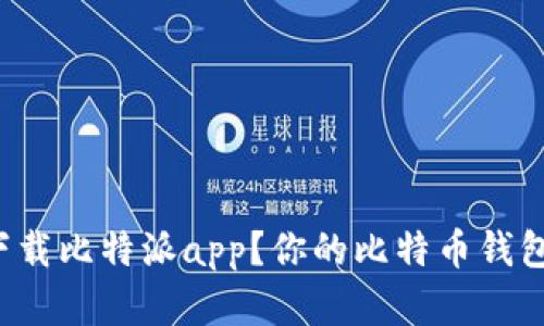 如何安全下载比特派app？你的比特币钱包就在这里！