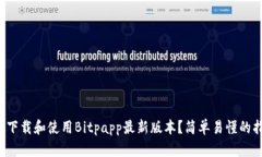 如何下载和使用Bitpapp最新版本？简单易懂的指南