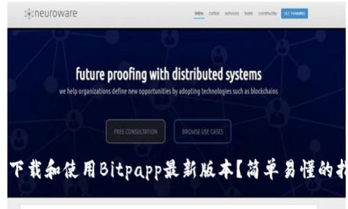 如何下载和使用Bitpapp最新版本？简单易懂的指南！