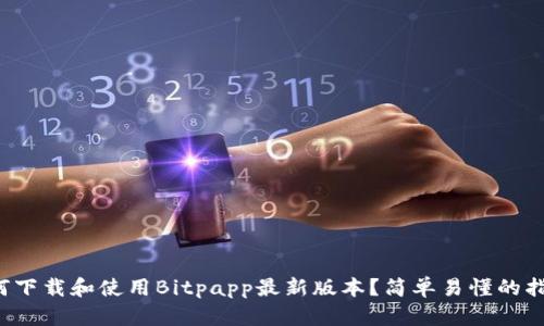 如何下载和使用Bitpapp最新版本？简单易懂的指南！