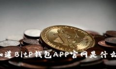 你知道BitP钱包APP官网是什么吗？