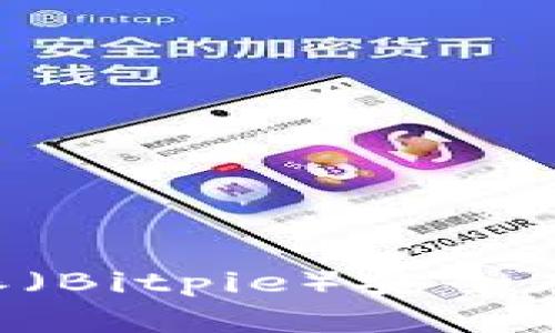 如何使用比特派（Bitpie）安全存储和交易BCH？
