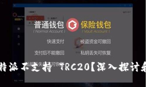 为什么比特派不支持 TRC20？深入探讨和解决方案