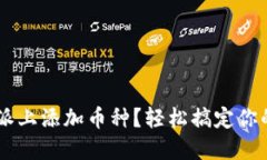 如何在B特派上添加币种？轻松搞定你的加密资产