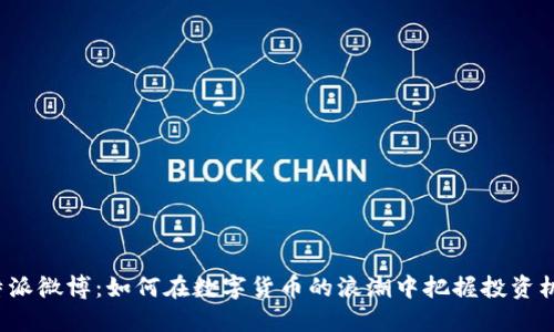 比特派微博：如何在数字货币的浪潮中把握投资机会？