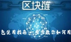 b特派钱包使用指南：一步步教你如何用好钱包！