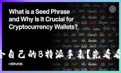 想选一款适合自己的B特派手表？先看看这些指南吧！